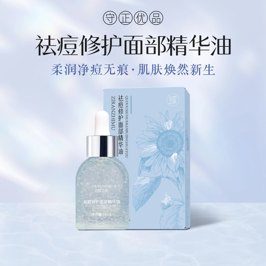 自然之沐祛痘修护面部精华油 15ml