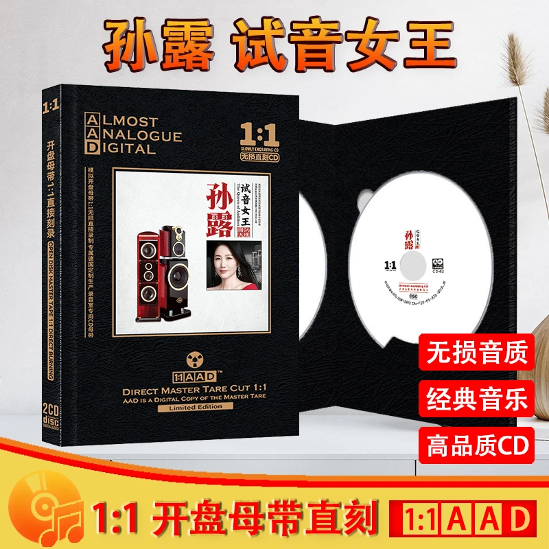 孙露专辑CD光盘发烧HiFi人声试音歌曲高音质母盘直刻CD碟片