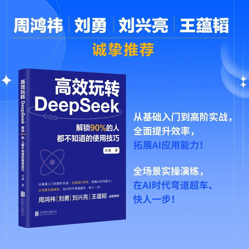 高效玩转DeepSeek 解锁90%的人都不知道的使用技巧 零基础账务
