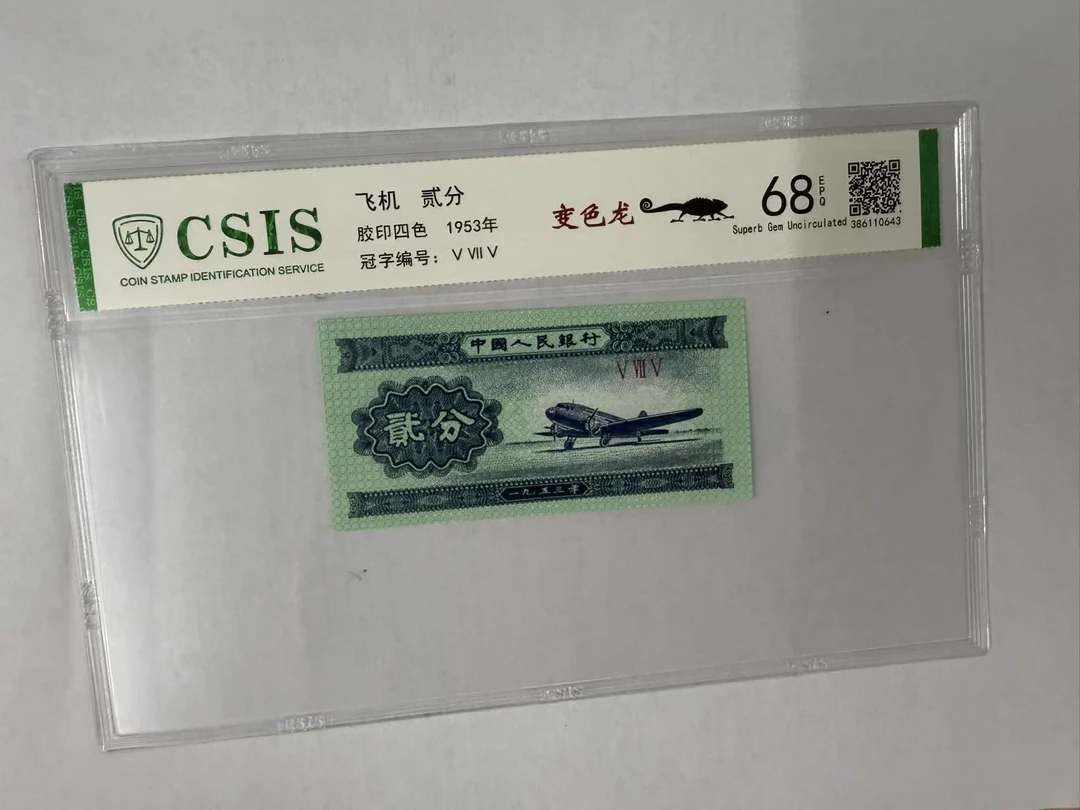 第二套人民币  贰分 变色龙（号码随机）