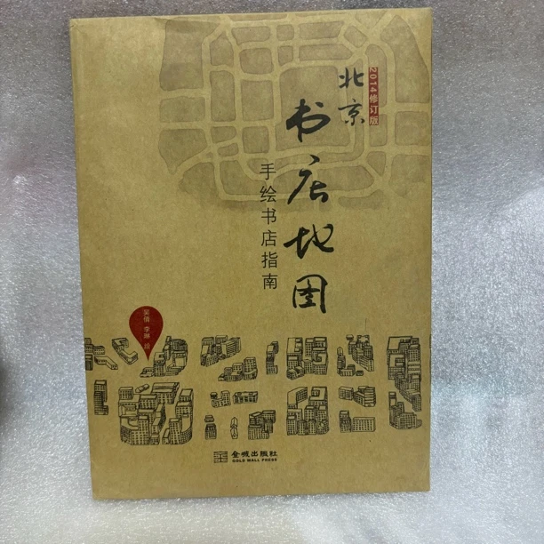8新  直播专拍-85新二手图书-北京图书馆地图册一本