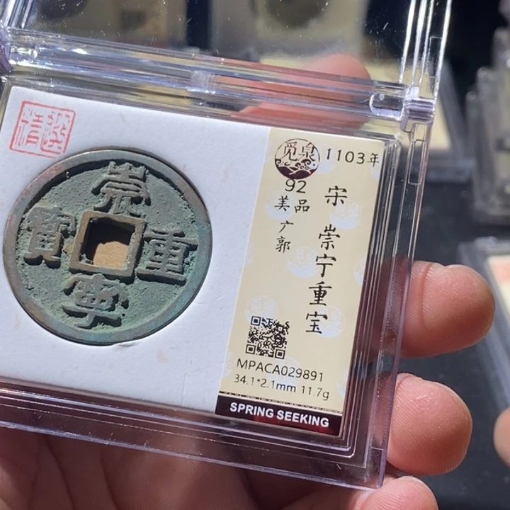 铜觅泉评级古钱币一枚 周浩