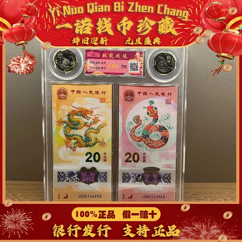 【双龙戏珠】2025年蛇钞蛇币+2024年龙钞龙币套装 生肖贺岁钞纪念币