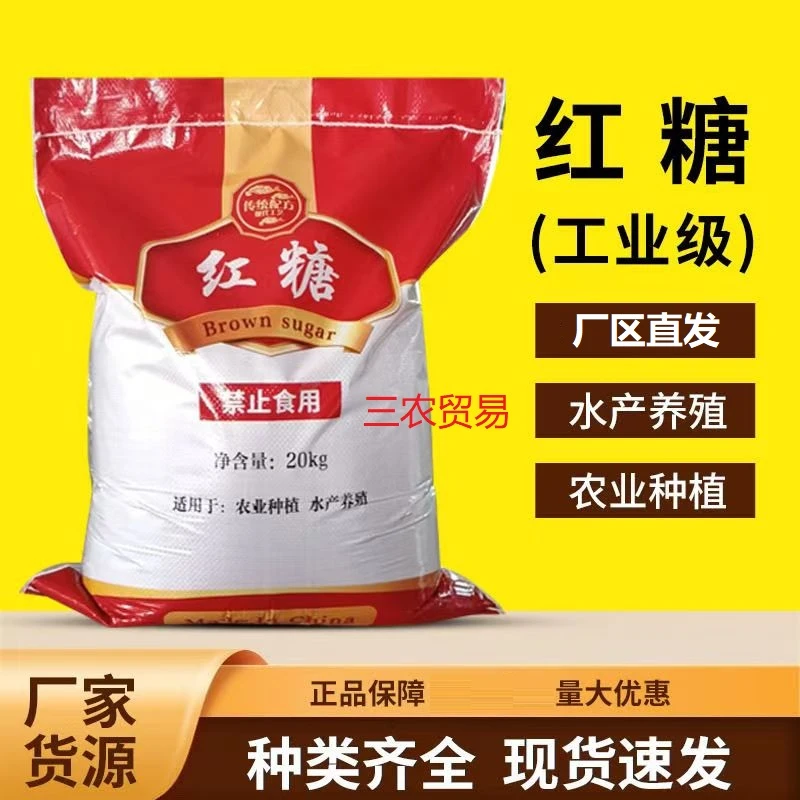 [厂家直销]工业红糖农业红糖水产养殖红糖种植红糖滴灌水溶肥用