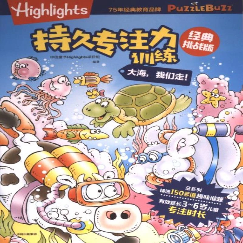 正版 持久专注力训练 中信童书Highlights项目组编著