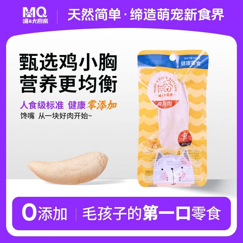 喵犬厨房蒸煮鸡胸肉即食狗狗猫咪宠物零食水煮鸡肉营养增肥发腮