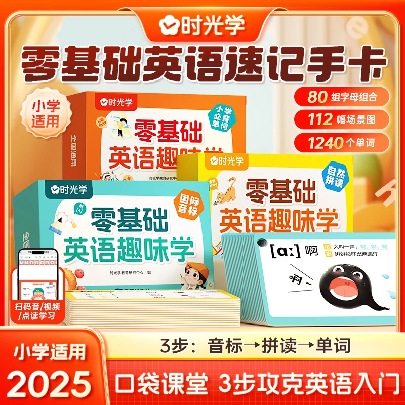 【时光学】零基础英语趣味学 小学单词速记手卡音标拼读入门启蒙