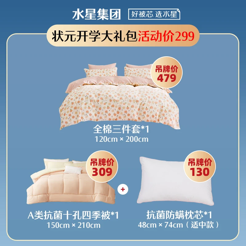 水星集团出品百丽丝开学季套餐六件套全棉亲肤学生宿舍床上用品