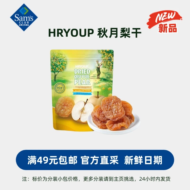 HRYOUP秋月梨干原味膳食纤维水果干 满49包邮【山姆零食分装】