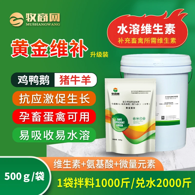 黄金维补鸡鸭鹅禽用通用催肥增重促生长增蛋氨基酸电解通用
