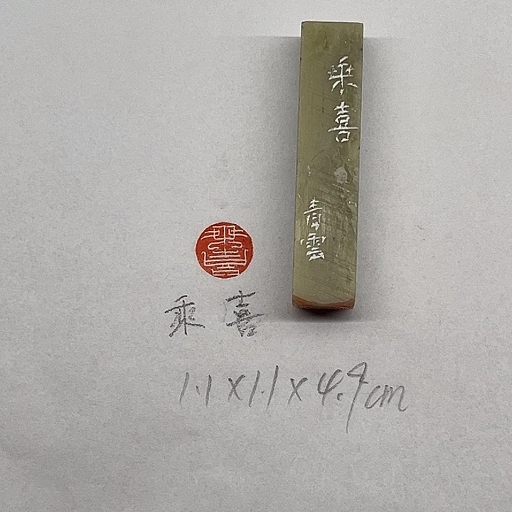 印石青田石乘喜（青云）