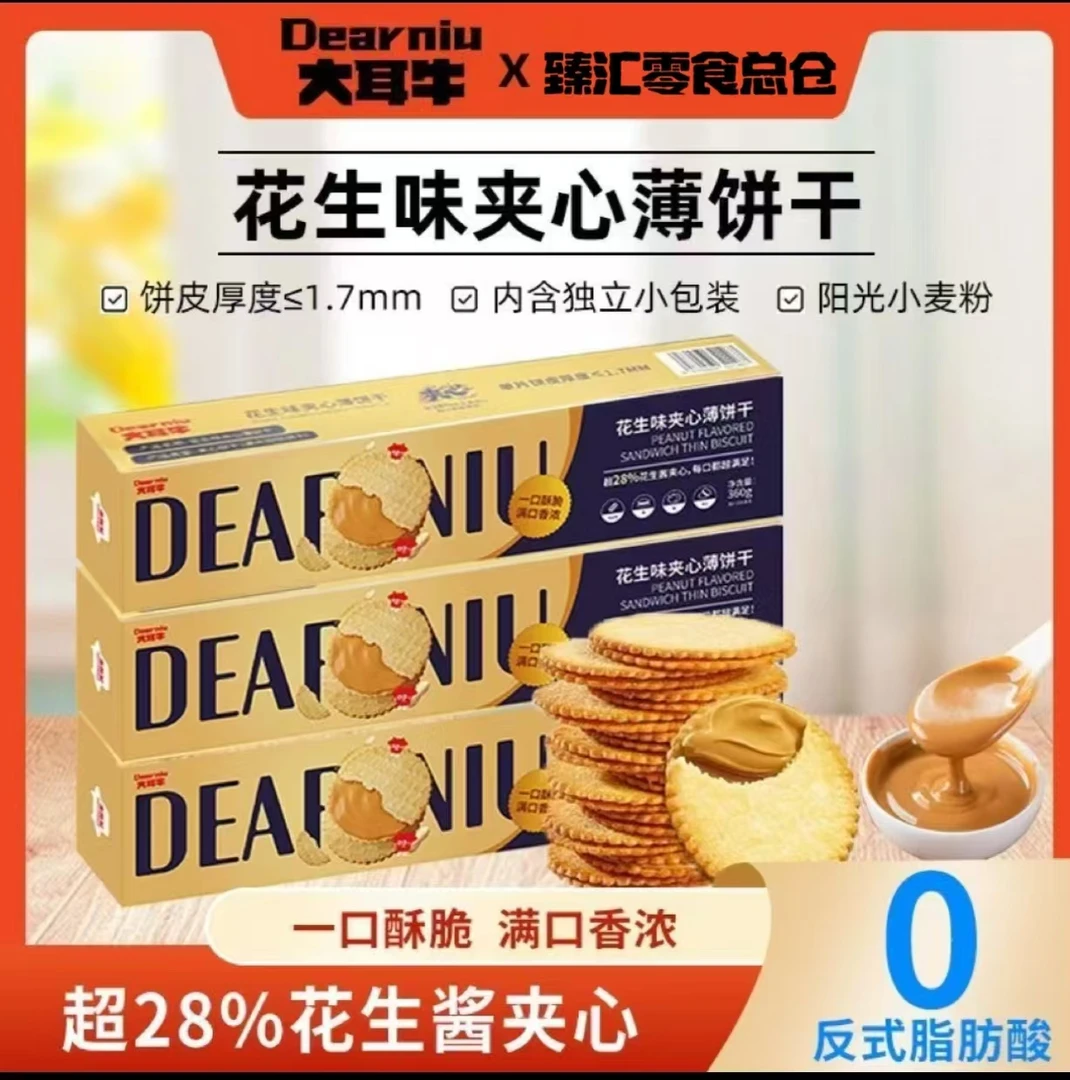 大耳牛花生酱夹心薄饼干安佳黄油夹心超薄马铃薯饼干