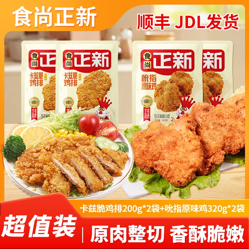 【家庭】食尚正新香煎鸡排整切吮指原味鸡半成品早餐空气炸锅炸鸡排