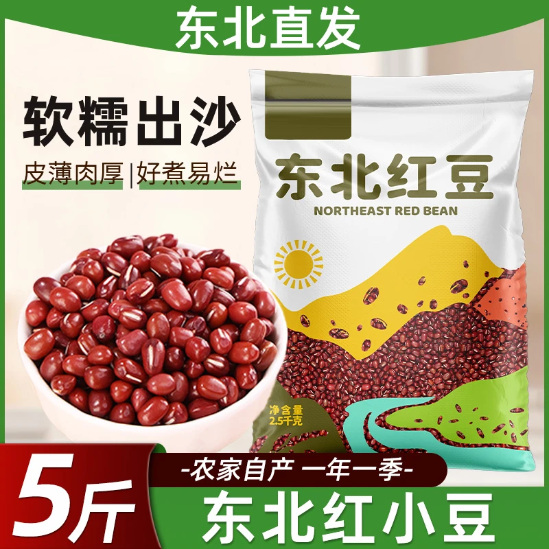 5斤正宗东北红小豆精选小红豆营养豆浆新沙豆粗粮五谷杂粮赤小豆