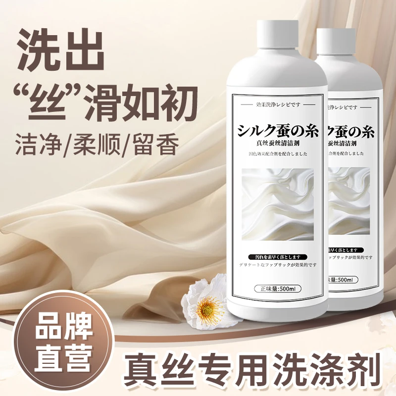 真丝洗涤剂羊绒羊毛洗衣液丝绸桑蚕丝专用护理丝毛净正品清洗专用