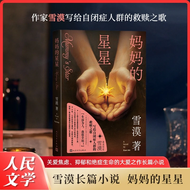【文轩】妈妈的星星 中国现当代文学
