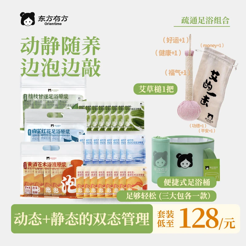东方有方Orientime泡脚足浴包泡澡液足浴桶艾草锤疏通泡脚组合