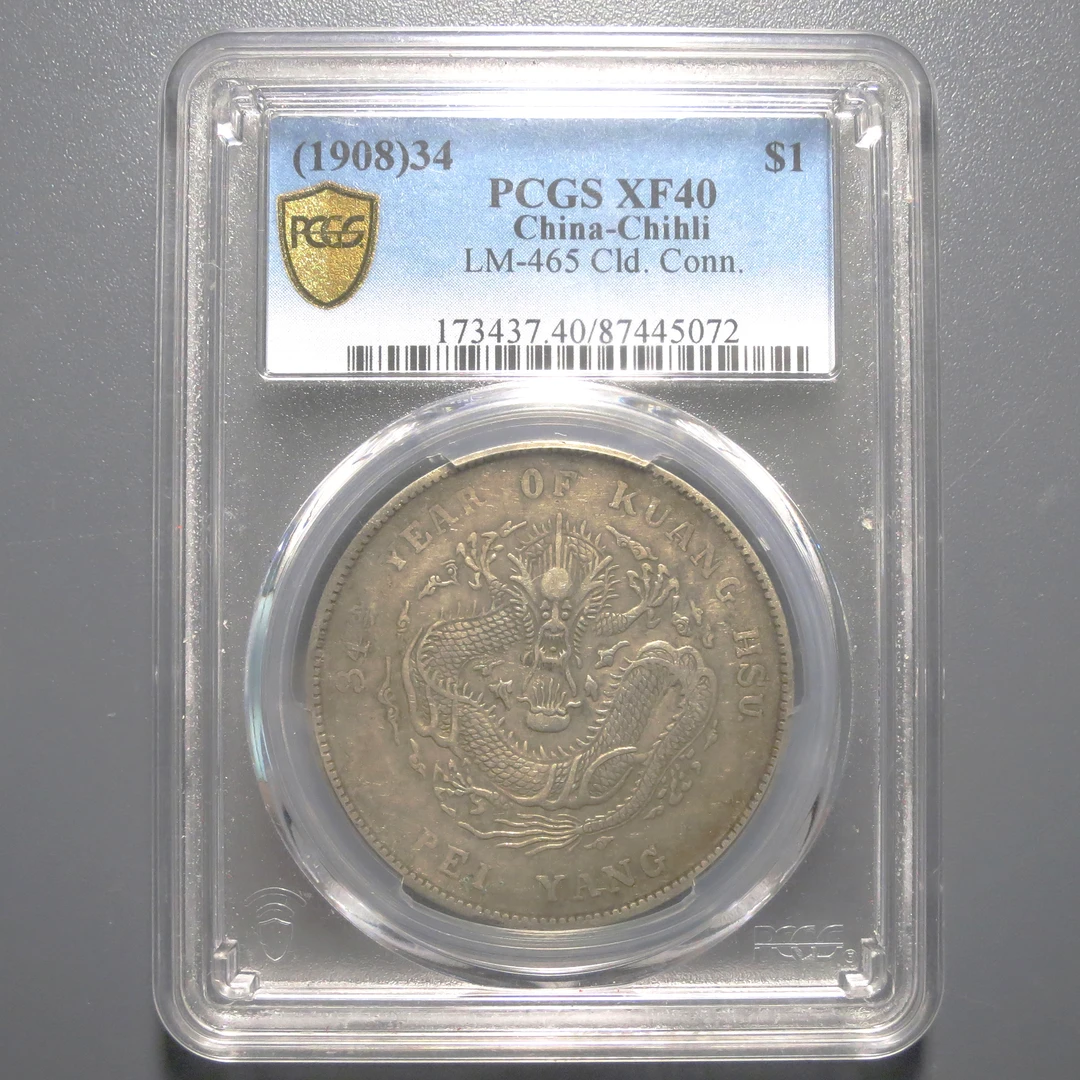 PCGS XF40 北洋造光绪元宝七钱二分 5072