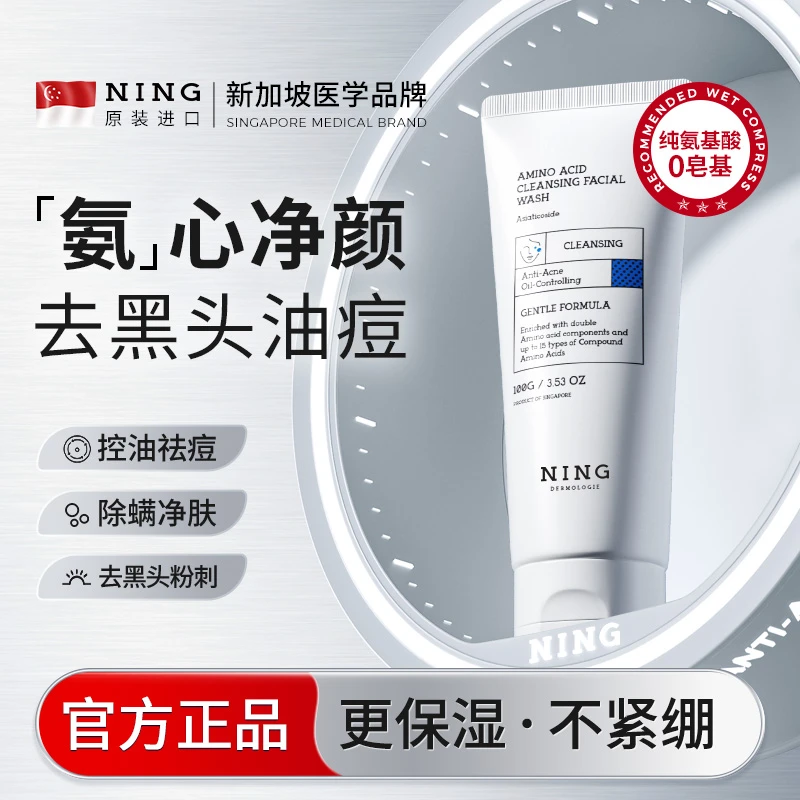 NING氨基酸洗面奶深层清洁毛孔温和不刺激控油洁面乳