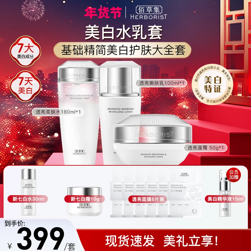 【官方正品】佰草集新七白美白水乳面霜精华保湿水润组合滋润补水