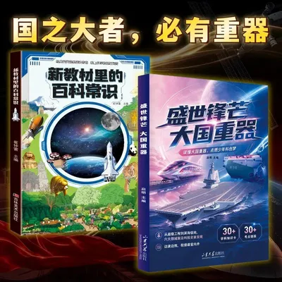 盛世锋芒大国重器百科全书百科常识 揭秘工程科学奥秘漫画版少儿