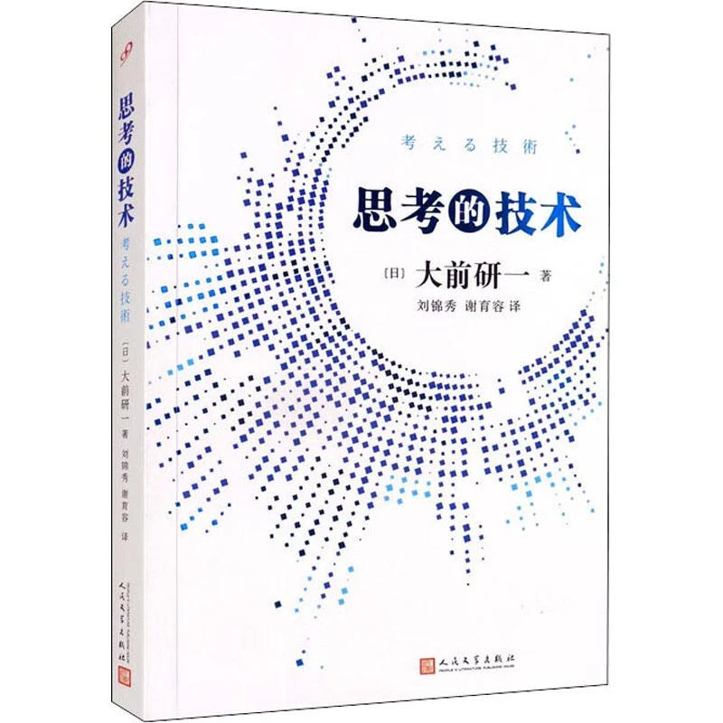 【正版新书】 思考的技术 (日)大前研一 9787020145034