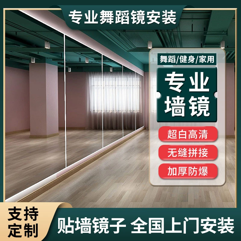 舞蹈室镜子贴墙玻璃定制大整面舞蹈房家用全身教室跳舞健身自粘镜