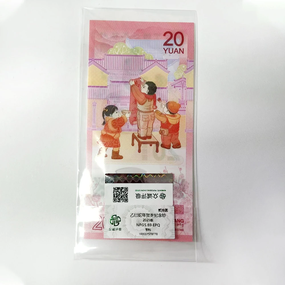福袋-25年生肖蛇年纪念钞   众诚评级