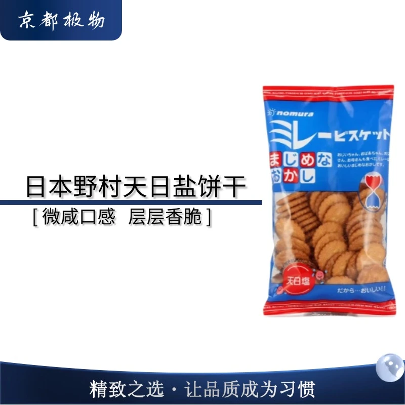 [三包装]日本野村天日盐小圆饼干120g美味零食小糕点薄脆饼干
