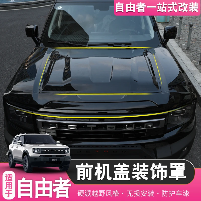 适用于捷途自由者山海T1机盖罩砂石挡改装用品专用沙石罩配件装饰