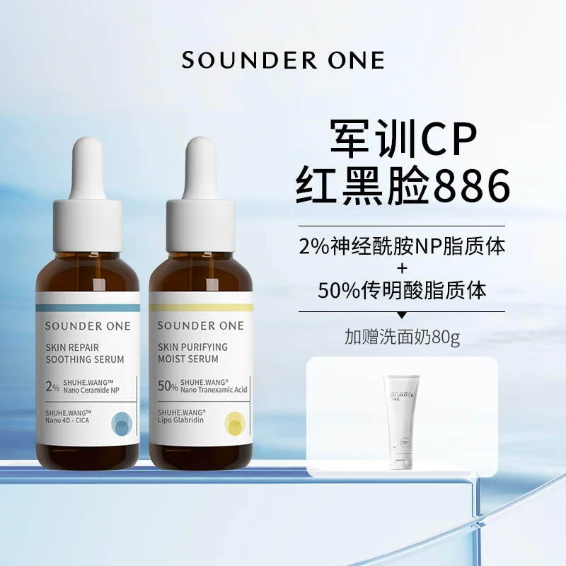SOUNDER ONE【军训开学季】5%传明酸搭配肌护舒缓精华保湿舒缓提亮