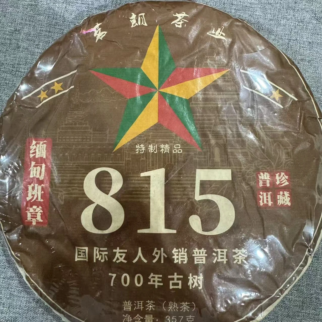 815 普洱熟茶 饼茶