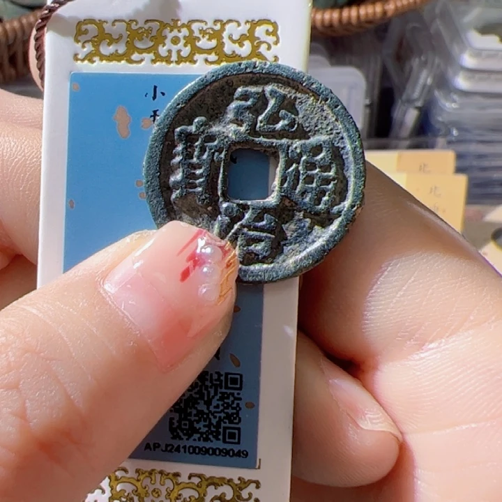 金壬*弘治通宝漂亮的123