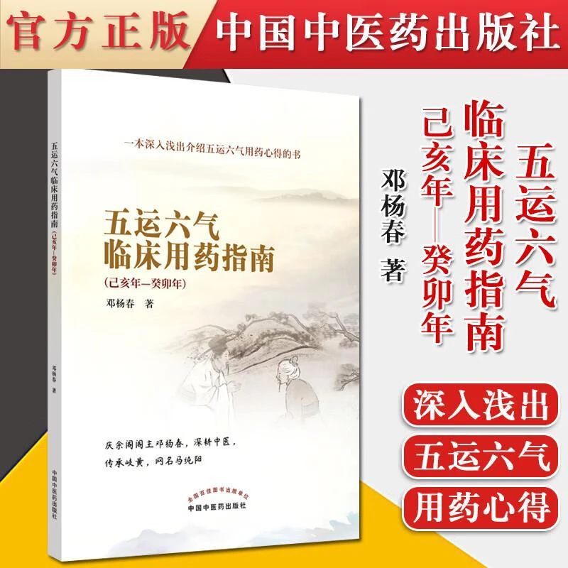 正版书籍 五运六气临床用药指南·己亥年—癸卯年 邓杨春 著