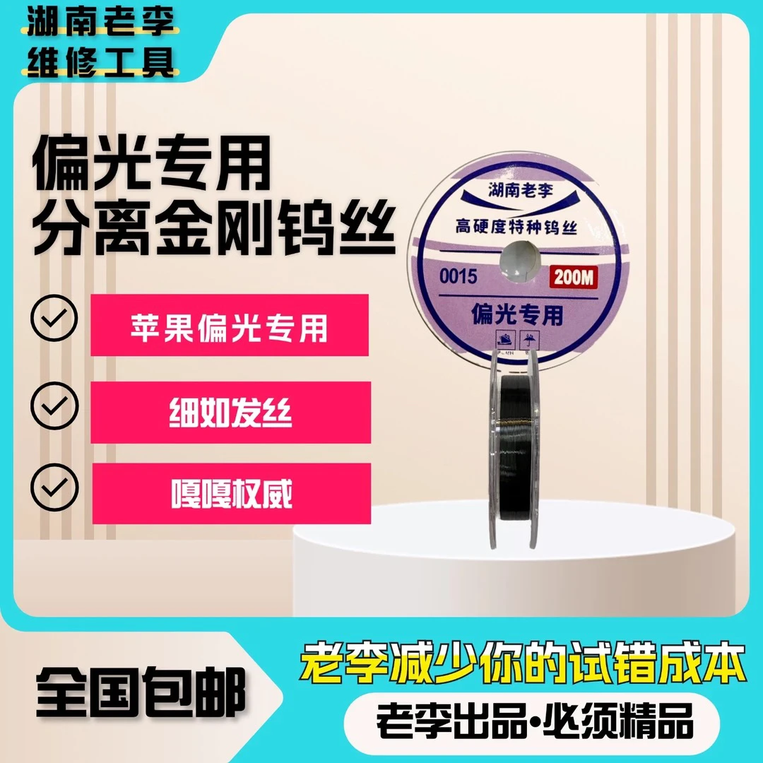 湖南老李专属【钨丝】偏光特种钨丝不生锈细如发丝解决偏光开口难点