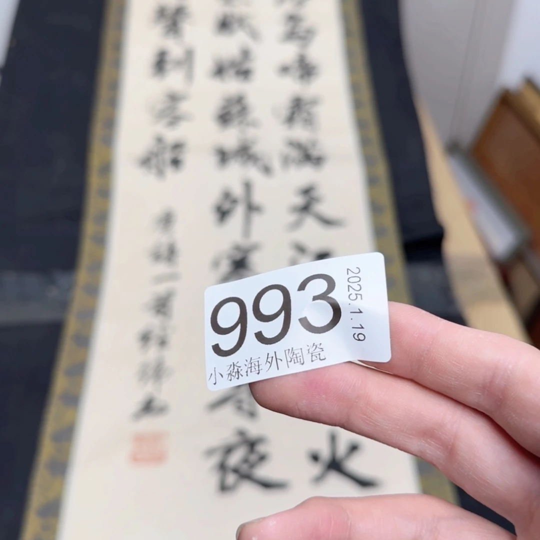 【闪购商品】用****9易水严选中古字画