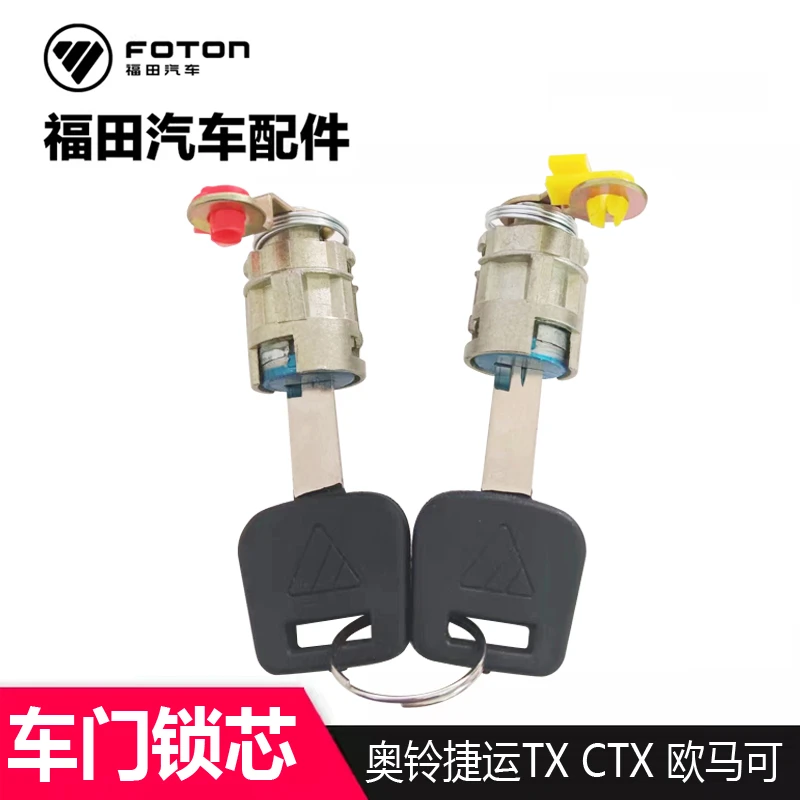 福田汽车配件  奥铃捷运TX CTX 欧马可 瑞沃E3左右车门锁芯