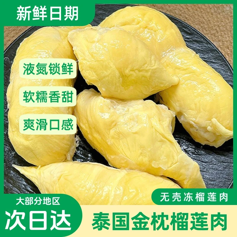 【新鲜日期】泰国金枕树熟A级冷冻榴莲肉软糯香甜自然树熟冷链发货
