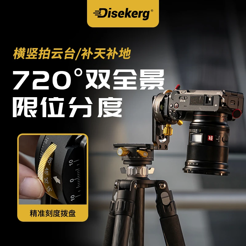 Disekerg点摄720度双全景拼接云台VR分度三维接片专业球形云台