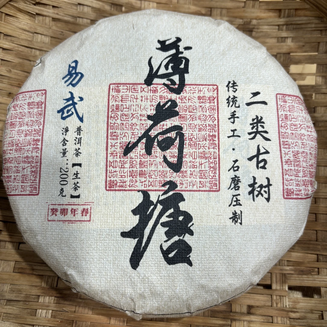 620号2023年易武薄荷塘春茶二类古树生茶200克饼10-18