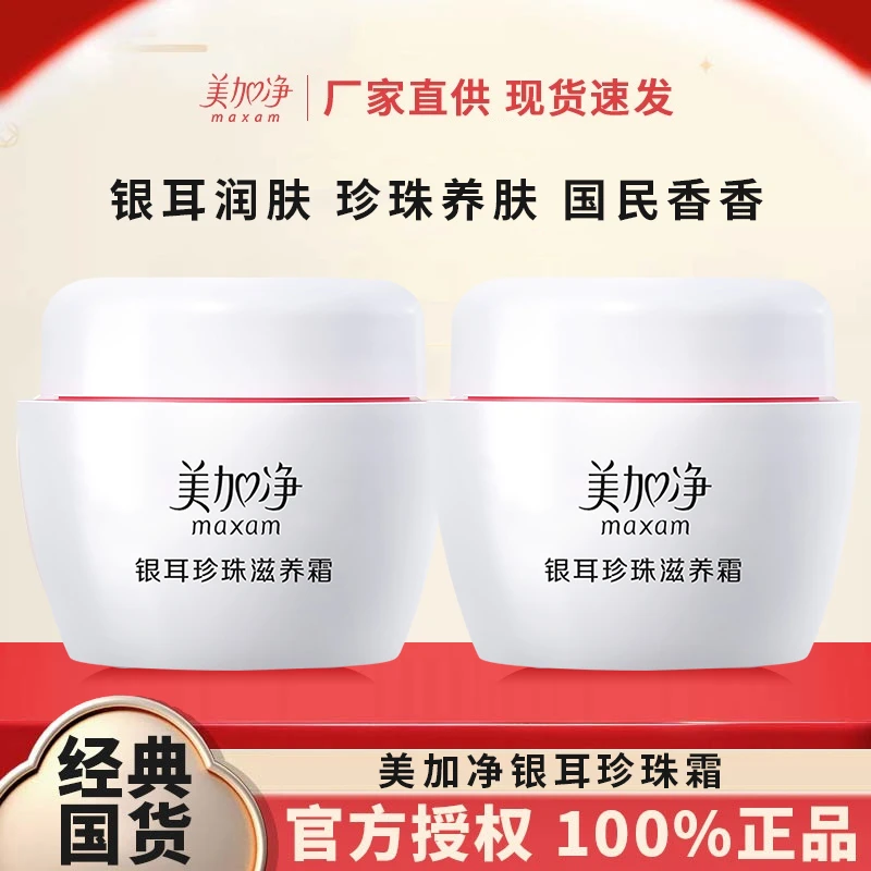 美加净银耳珍珠滋润霜乳液面霜补水保湿女男雪花膏国货护肤品
