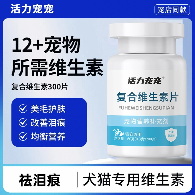复合维生素片猫咪狗狗宠物猫犬通用改善掉毛 泪痕猫藓 200粒