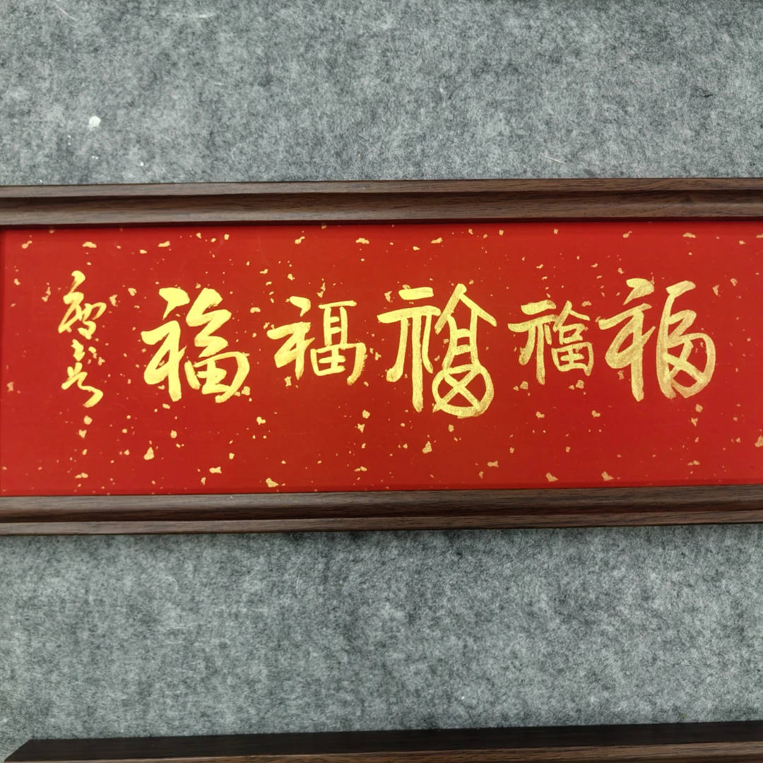 徐庆书 《五福》金墨  带框 17*43cm 天墨