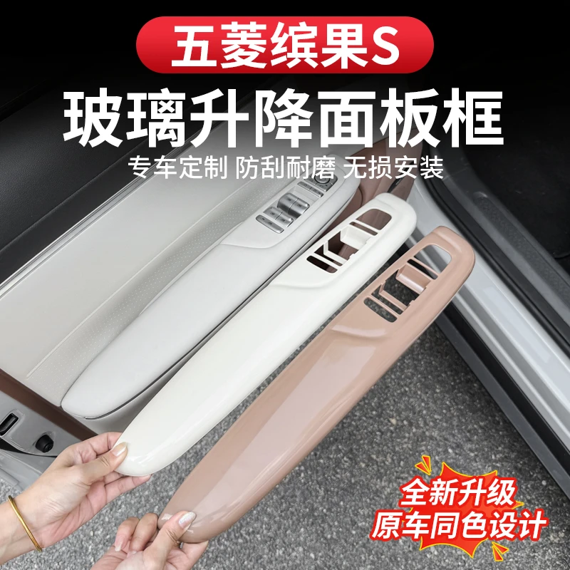 五菱缤果S车门扶手面板车内饰玻璃升降面板装饰贴保护防刮改装件
