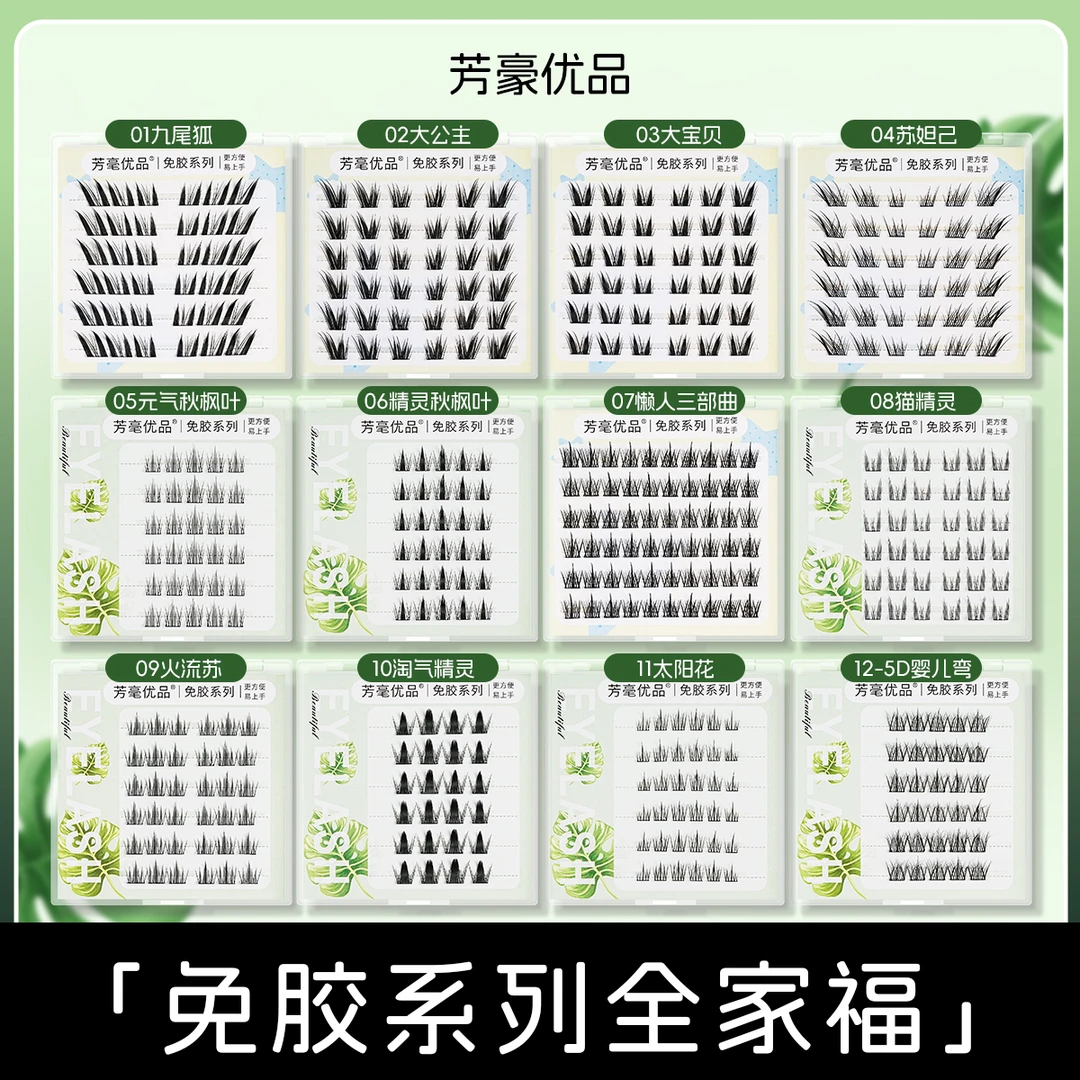 【对对碰】高品质免胶纯手工假睫毛，款式可自由选择