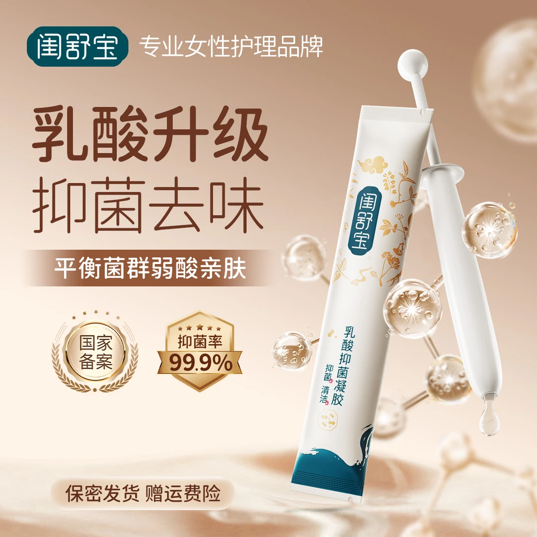 闺舒宝乳酸杆菌妇科专用女性私护凝胶女性私密护理草本温和抑菌液