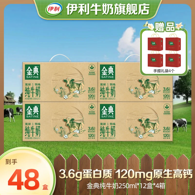 【中秋送礼】伊利金典纯牛奶低碳如木装 4箱*250ml*12盒zb