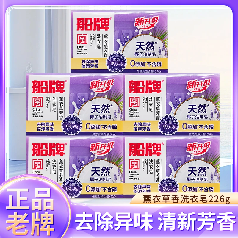 船牌洗衣皂226g抑菌无磷去污不伤手椰子油肥皂留香好闻洗衣内衣裤