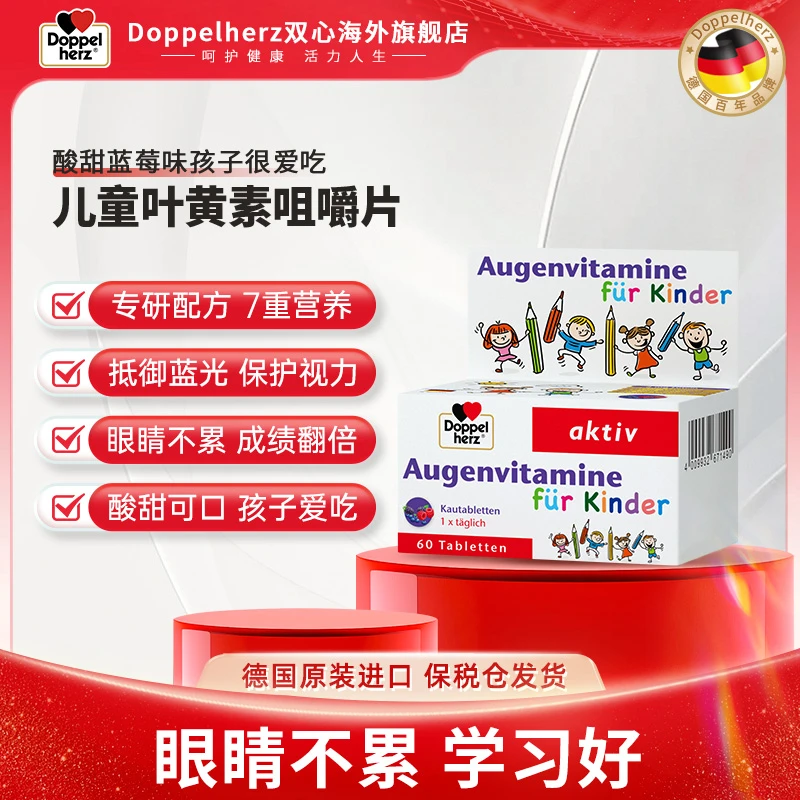 Doppelherz双心儿童蓝莓叶黄素维生素营养吸收保护眼睛60粒/盒【T】