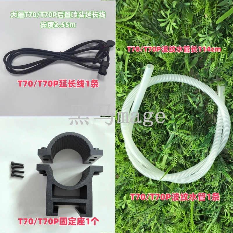 T60 T70 T70P后置喷头改装套装波纹水管 延长线 固定座植保机配件